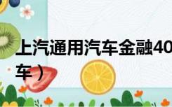 上汽通用汽车金融400客服电话（上汽通用汽车）