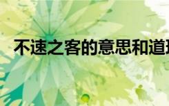 不速之客的意思和道理（不速之客的意思）