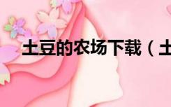 土豆的农场下载（土豆君的农场中文版）