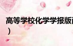 高等学校化学学报版面费（高等学校化学学报）