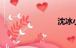 沈冰小范遥