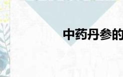 中药丹参的功效与作用