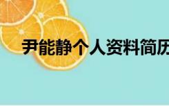 尹能静个人资料简历（尹能静个人资料）