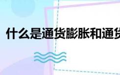 什么是通货膨胀和通货紧缩,以及他们的区别