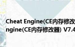 Cheat Engine(CE内存修改器) V7.4 官方免费版（Cheat Engine(CE内存修改器) V7.4 官方免费版功能简介）