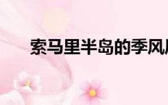索马里半岛的季风风向（索马里半岛）