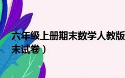 六年级上册期末数学人教版试卷（6年级上册数学人教版期末试卷）