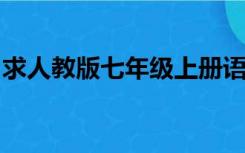 求人教版七年级上册语文第一单元作文是什么