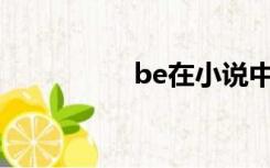 be在小说中是什么意思
