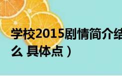 学校2015剧情简介结局（学校2015结局是什么 具体点）