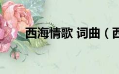 西海情歌 词曲（西海情歌歌词完整）