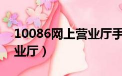 10086网上营业厅手机版（1008611网上营业厅）