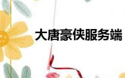 大唐豪侠服务端（大唐豪侠私服）