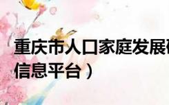 重庆市人口家庭发展研究中心（重庆家庭人口信息平台）