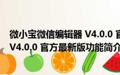 微小宝微信编辑器 V4.0.0 官方最新版（微小宝微信编辑器 V4.0.0 官方最新版功能简介）