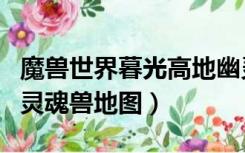 魔兽世界暮光高地幽灵狼（WOW暮光高地的灵魂兽地图）