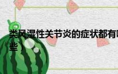 类风湿性关节炎的症状都有哪些（类风湿关节炎的症状有哪些）