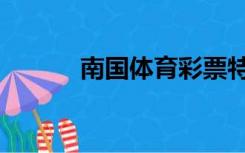 南国体育彩票特区（南国体彩）