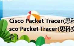 Cisco Packet Tracer(思科交换机模拟器) V8.0 正式版（Cisco Packet Tracer(思科交换机模拟器) V8.0 正式版功能简介）