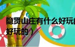 隐贤山庄有什么好玩的地方（隐贤山庄有什么好玩的）