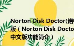 Norton Disk Doctor(诺顿磁盘医生) V19.0.1.8 绿色中文版（Norton Disk Doctor(诺顿磁盘医生) V19.0.1.8 绿色中文版功能简介）