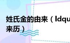 姓氏金的由来（ldquo 金 rdquo 这个姓氏的来历）