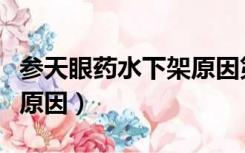 参天眼药水下架原因第二类（参天眼药水下架原因）