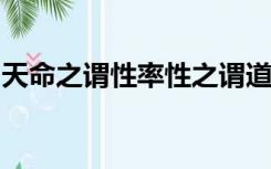 天命之谓性率性之谓道修道之谓教的现实价值