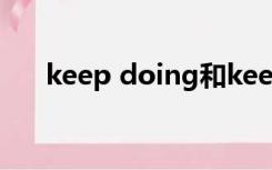 keep doing和keep on doing的区别