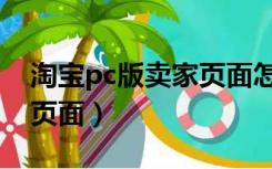 淘宝pc版卖家页面怎么进入（淘宝pc版卖家页面）