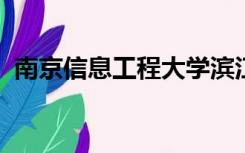 南京信息工程大学滨江学院花旗营校区电话