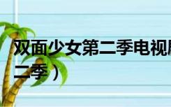 双面少女第二季电视剧百度网盘（双面少女第二季）