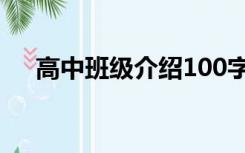 高中班级介绍100字（班级介绍100字）