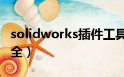 solidworks插件工具集（solidworks插件大全）