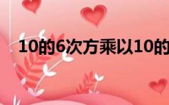 10的6次方乘以10的5次方（10的6次方）