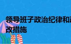 领导班子政治纪律和政治规矩方面的问题及整改措施