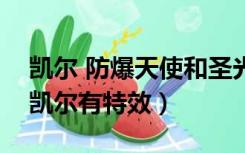 凯尔 防爆天使和圣光审判哪个好（圣光审判凯尔有特效）