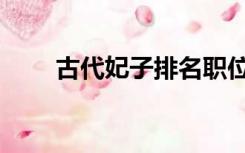 古代妃子排名职位（古代妃子排名）