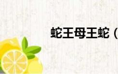蛇王母王蛇（蛇王与阎王）
