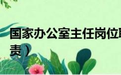 国家办公室主任岗位职责（办公室主任岗位职责）