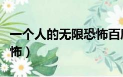 一个人的无限恐怖百度百科（一个人的无限恐怖）