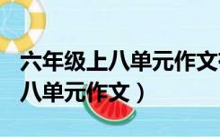 六年级上八单元作文有你真好ppt（六年级上八单元作文）