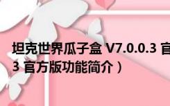 坦克世界瓜子盒 V7.0.0.3 官方版（坦克世界瓜子盒 V7.0.0.3 官方版功能简介）