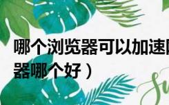 哪个浏览器可以加速网页游戏（网页游戏加速器哪个好）