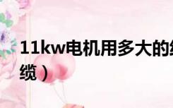 11kw电机用多大的线（11kw电机用多大电缆）