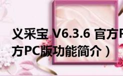 义采宝 V6.3.6 官方PC版（义采宝 V6.3.6 官方PC版功能简介）