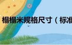 榻榻米规格尺寸（标准的榻榻米尺寸是多少）