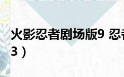 火影忍者剧场版9 忍者之路（火影忍者剧场版3）