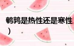 鹌鹑是热性还是寒性（鹌鹑肉是热性还是凉性）
