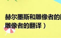 赫尔墨斯和雕像者的翻译古文网（赫尔墨斯和雕像者的翻译）